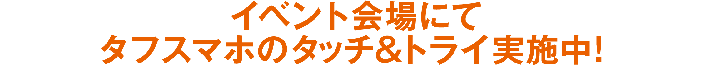 イベント会場にてタフスマホのタッチ＆トライ実施中！