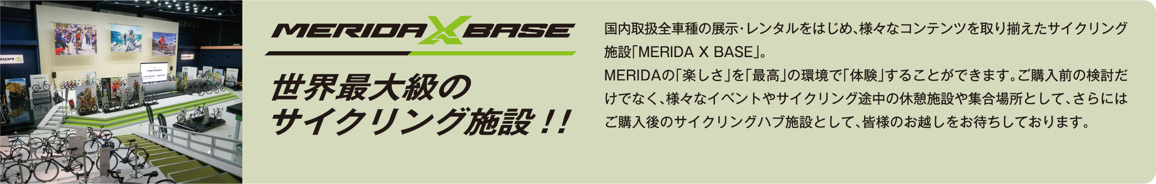 「MERIDA X BASE」世界最大級のサイクリング施設！！