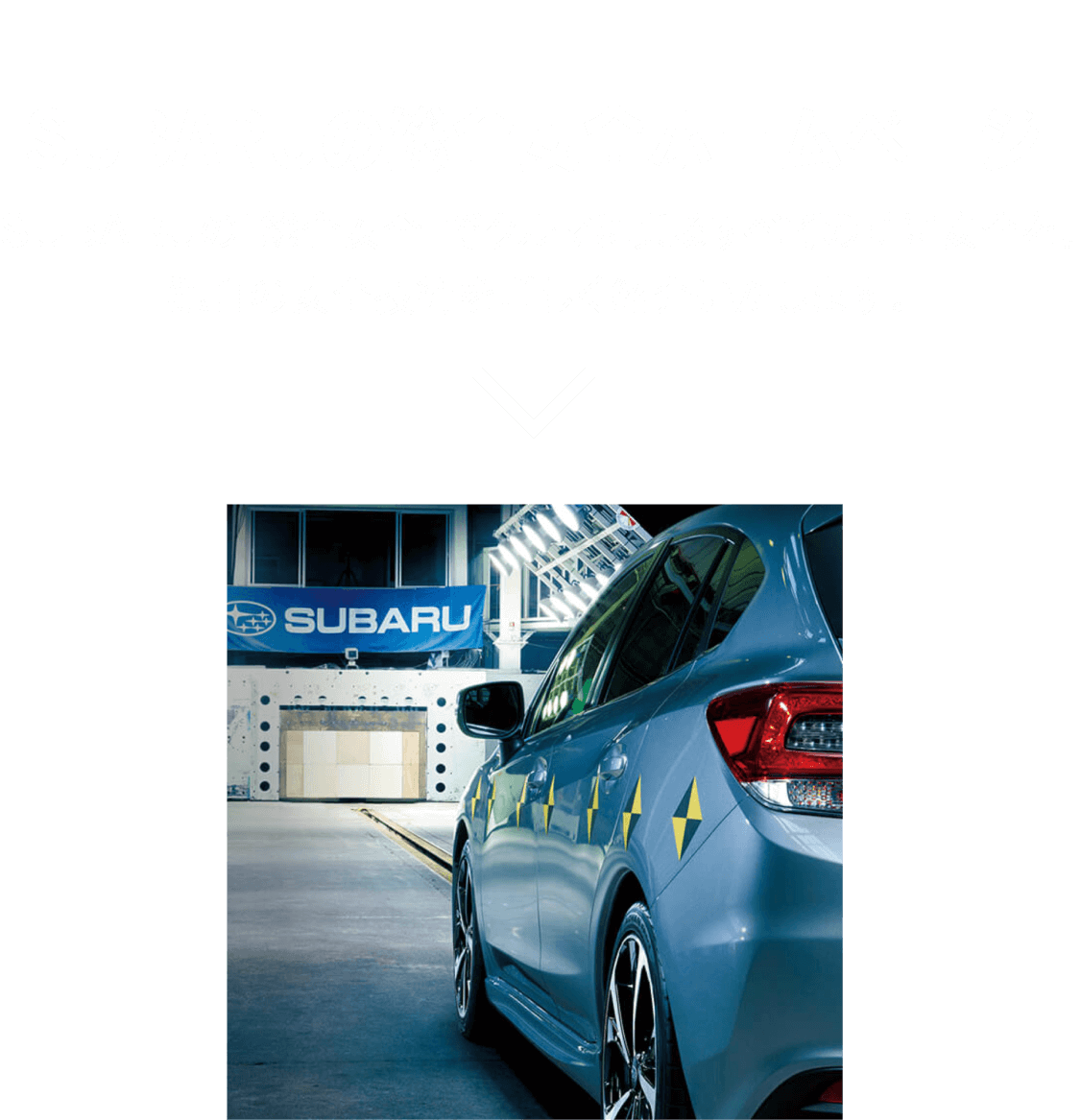 SUBARUの総合安全ホームページ。SUBARUの「総合安全」でクルマに乗るすべての時に安全を。独自の安全技術を詳しく紹介いたします。