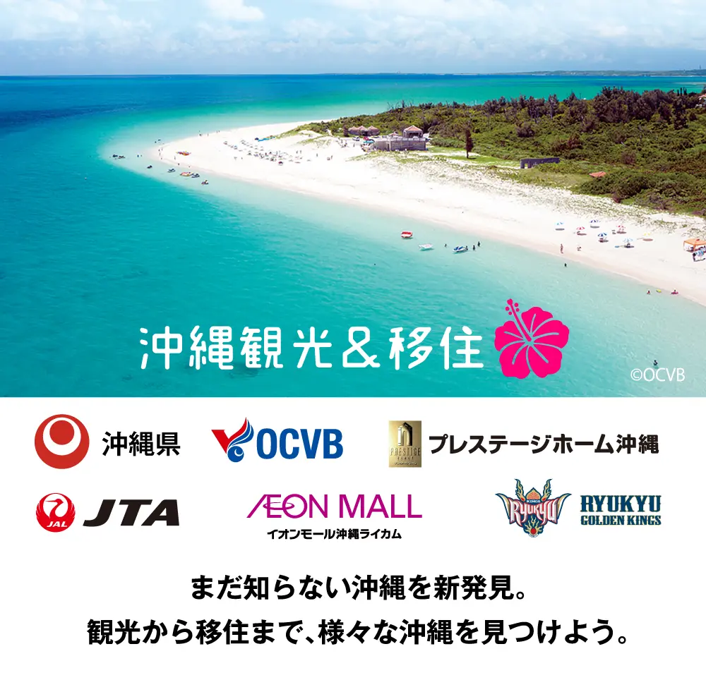 沖縄観光＆移住 OCVB まだ知らない沖縄を新発見。観光から移住まで、様々な沖縄を見つけよう。