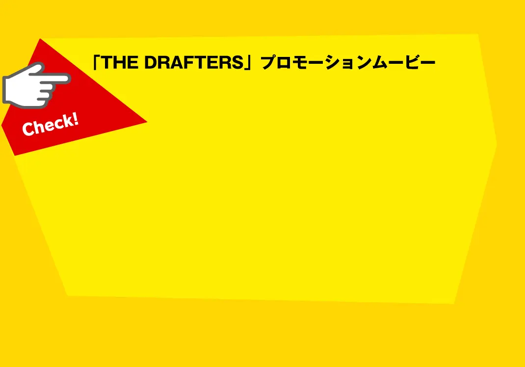 「THE DRAFTERS」プロモーションムービー